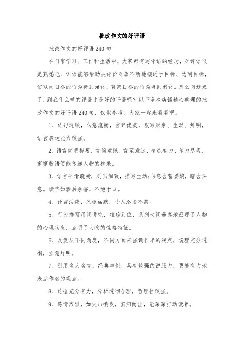 批改作文的好评语