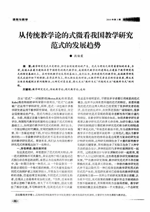从传统教学论的式微看我国教学研究范式的发展趋势