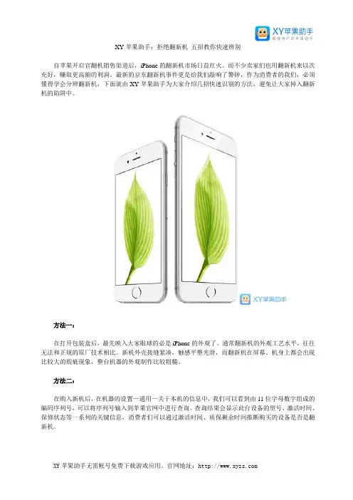 XY苹果助手：拒绝翻新机 五招教你快速辨别