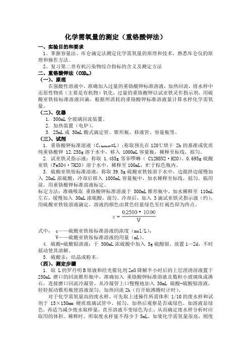 化学需氧量的测定(重铬酸钾法)实验报告