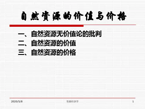 自然资源的价值与价格演讲稿(PPT29张)