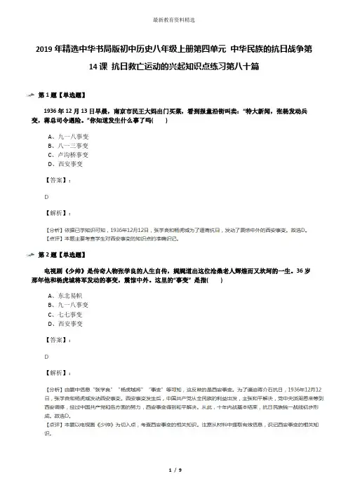 2019年精选中华书局版初中历史八年级上册第四单元 中华民族的抗日战争第14课 抗日救亡运动的兴起知识点练习