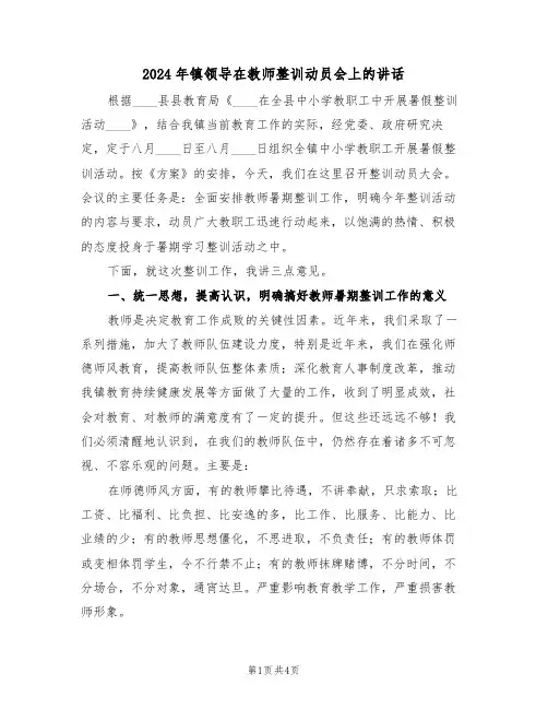2024年镇领导在教师整训动员会上的讲话(二篇)
