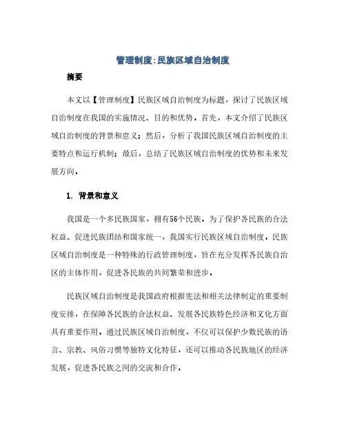 【管理制度】民族区域自治制度