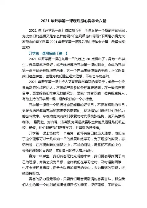 2021年开学第一课观后感心得体会六篇