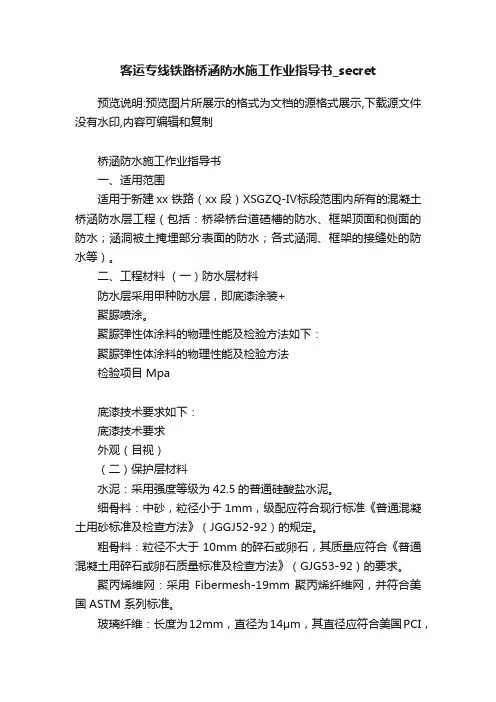 客运专线铁路桥涵防水施工作业指导书_secret
