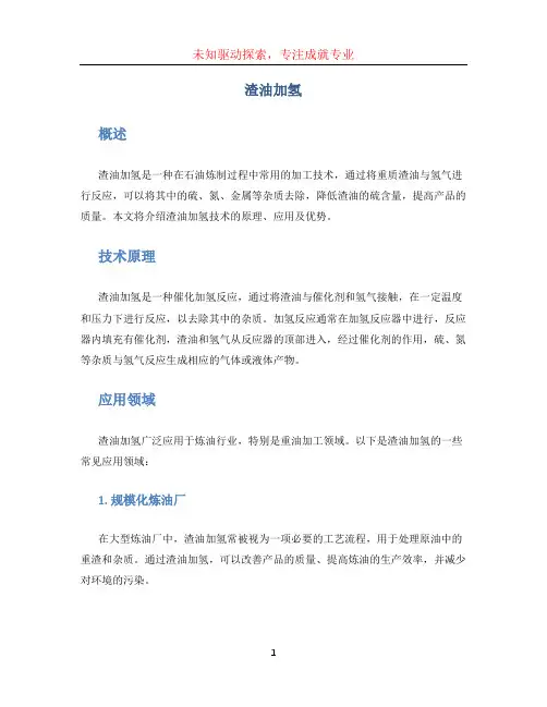 渣油加氢 (2)
