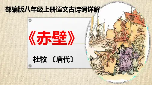 PPT《赤壁》部编版语文八年级上册古诗词详解
