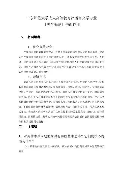 山东师范大学成人高等教育美学概论