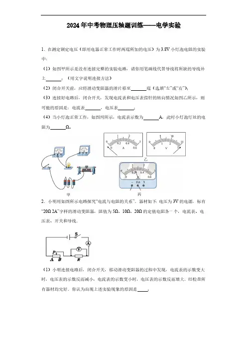 2024年中考物理压轴题训练——电学实验(含答案)