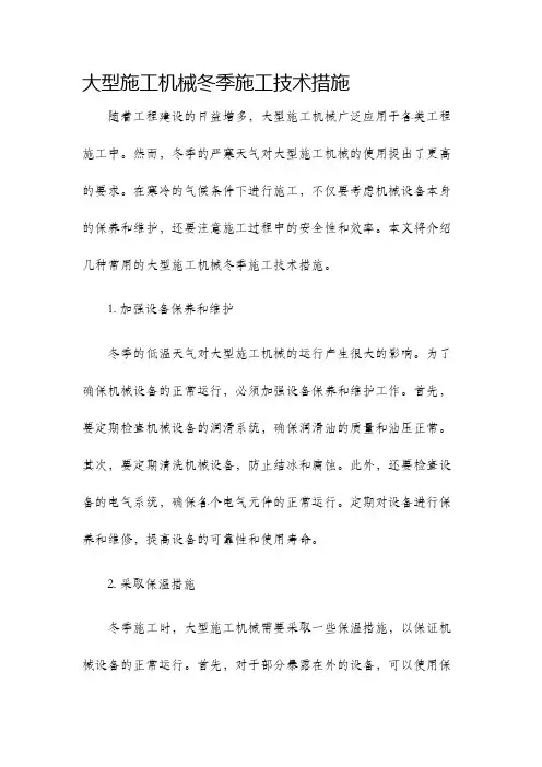 大型施工机械冬季施工技术措施