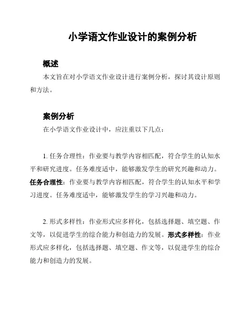 小学语文作业设计的案例分析