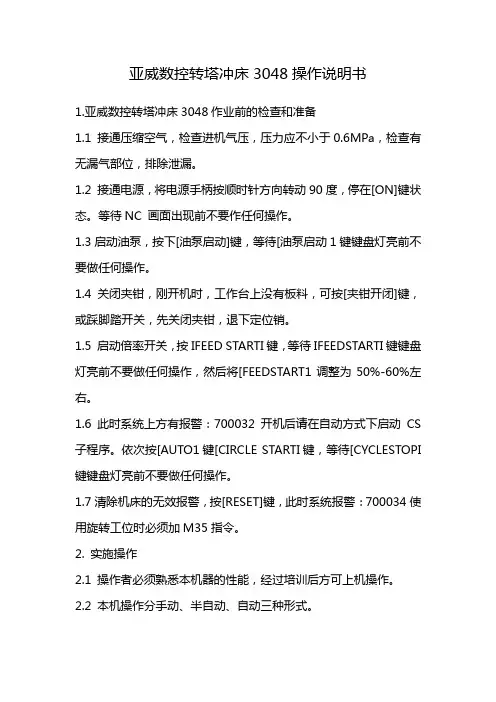 亚威数控转塔冲床3048操作说明书