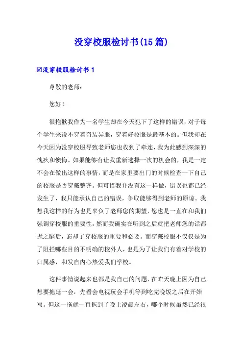 没穿校服检讨书(15篇)