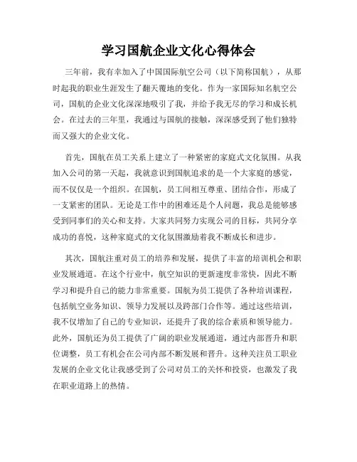 学习国航企业文化心得体会