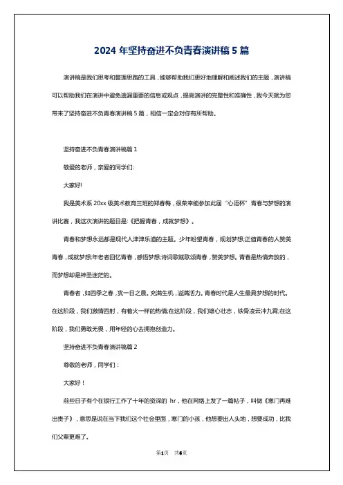 2024年坚持奋进不负青春演讲稿5篇