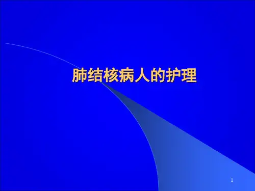 肺结核病人的护理 (1)