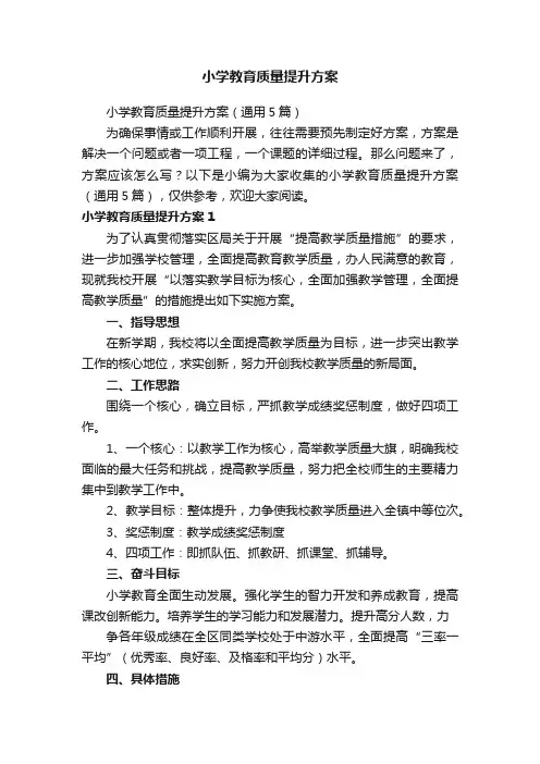 小学教育质量提升方案（通用5篇）
