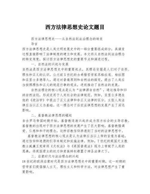 西方法律思想史论文题目