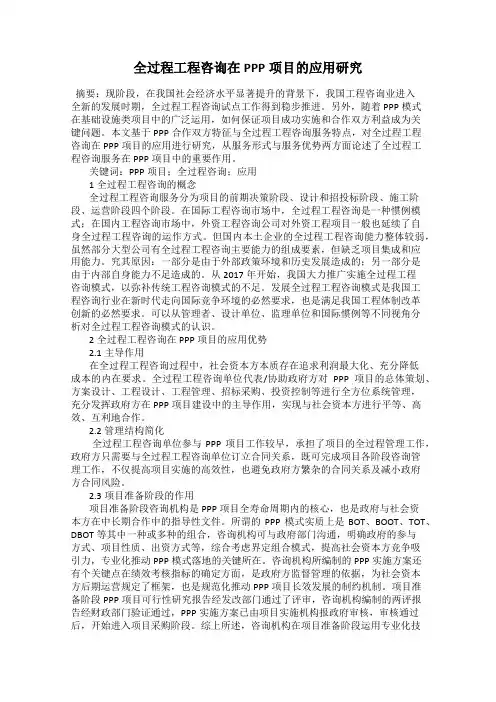 全过程工程咨询在PPP项目的应用研究