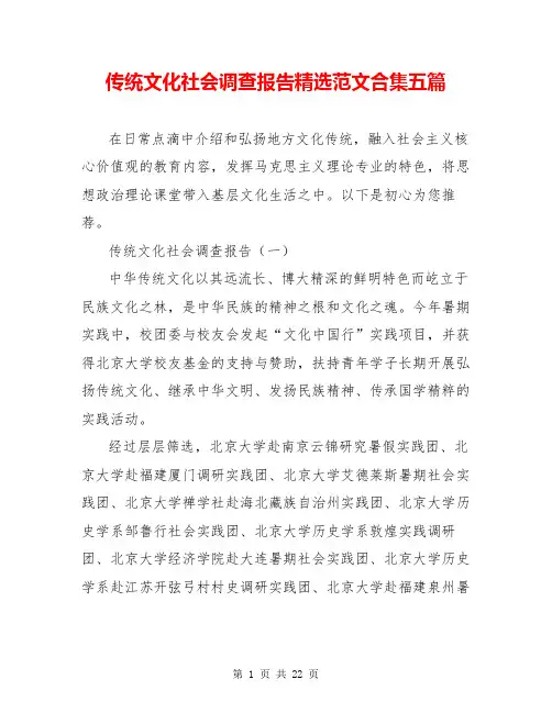 传统文化社会调查报告精选范文合集五篇