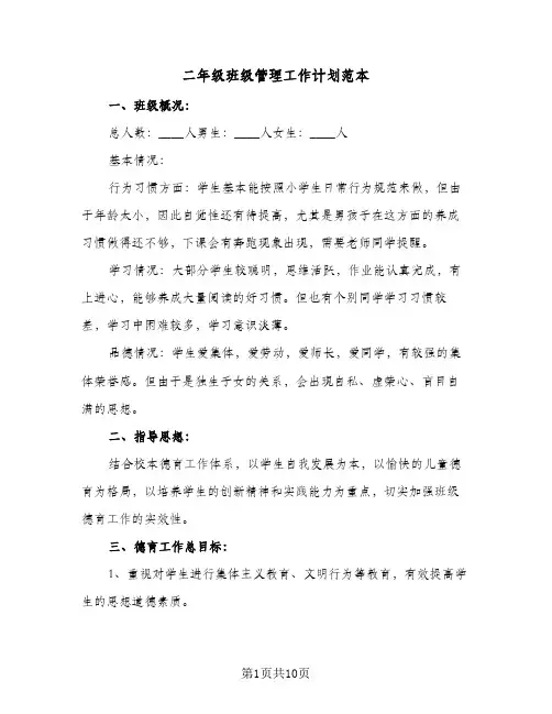 二年级班级管理工作计划范本(4篇)