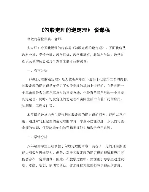 《勾股定理的逆定理》 说课稿