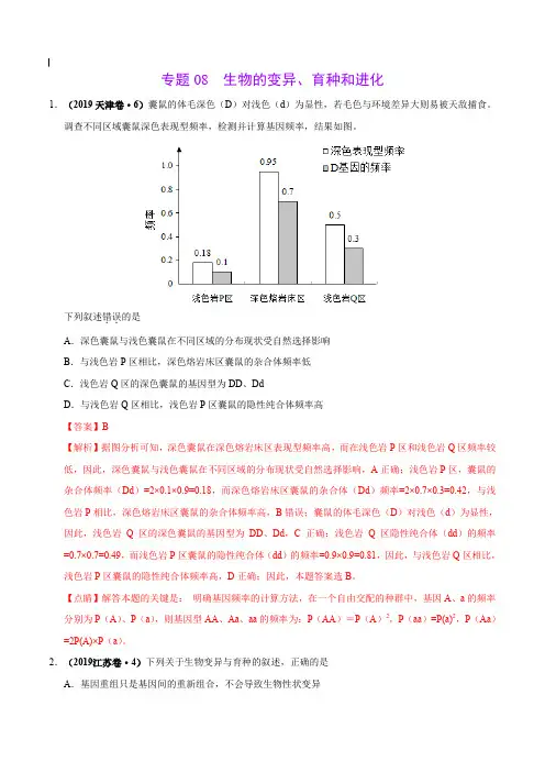 2017-2019年高考真题生物分项汇编_专题08 生物的变异、育种与进化
