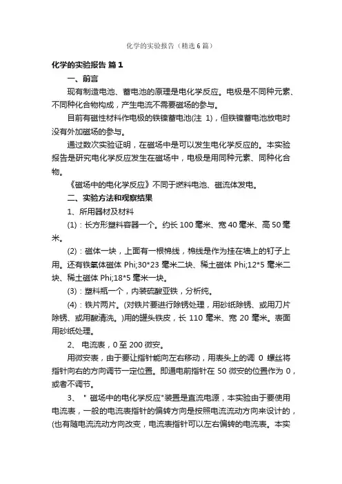 化学的实验报告（精选6篇）