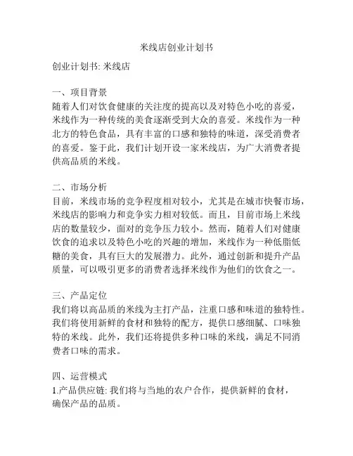 米线店创业计划书
