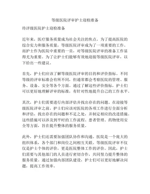 等级医院评审护士迎检准备