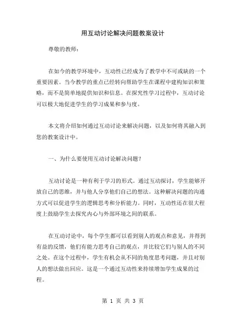 用互动讨论解决问题教案设计