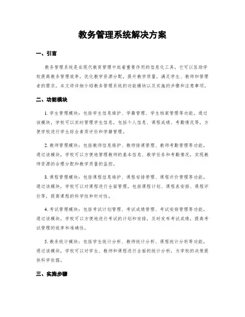 教务管理系统解决方案