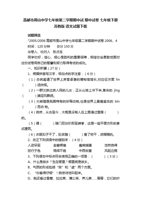 高邮市周山中学七年级第二学期期中试期中试卷七年级下册苏教版语文试题下载