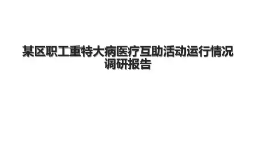 某区职工重特大病医疗互助活动运行情况调研报告