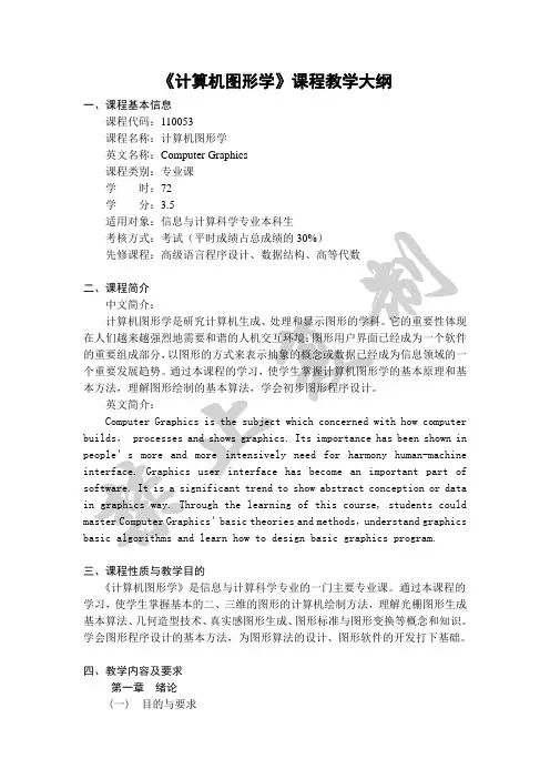 《计算机图形学》课程教学大纲