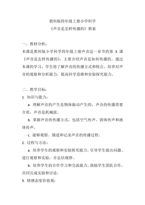 教科版四年级上册小学科学《声音是怎样传播的》教案