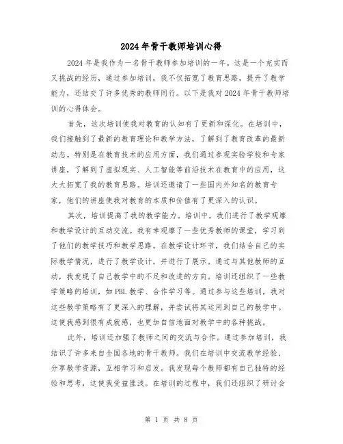 2024年骨干教师培训心得(4篇)