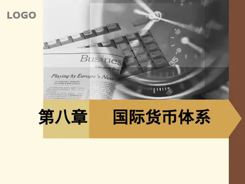 第八章---国际货币体系案例