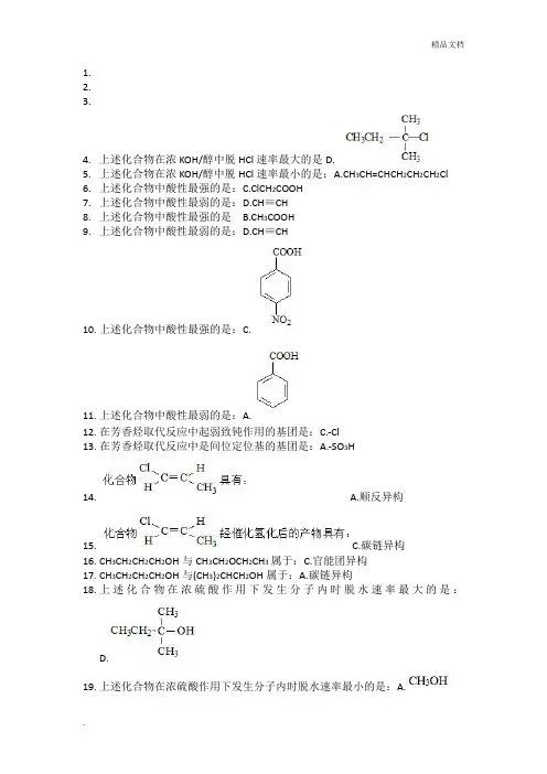 中医药大学远程教育学院有机化学Z作业原题+答案