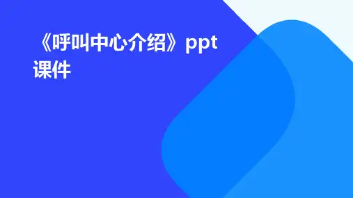 《呼叫中心介绍》课件