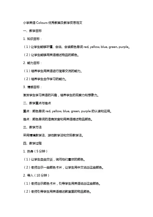 小学英语Colours教案及教学反思范文