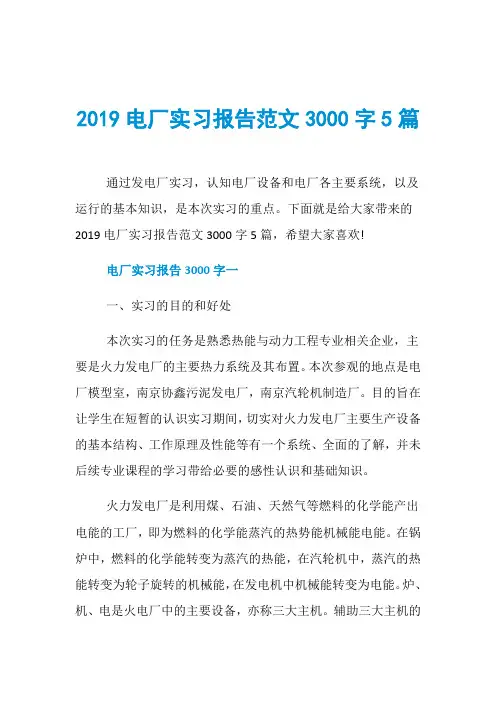 2019电厂实习报告范文3000字5篇