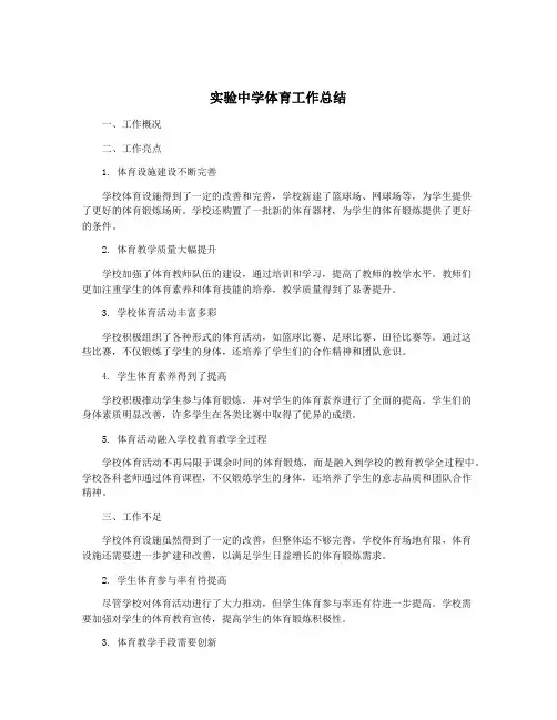实验中学体育工作总结