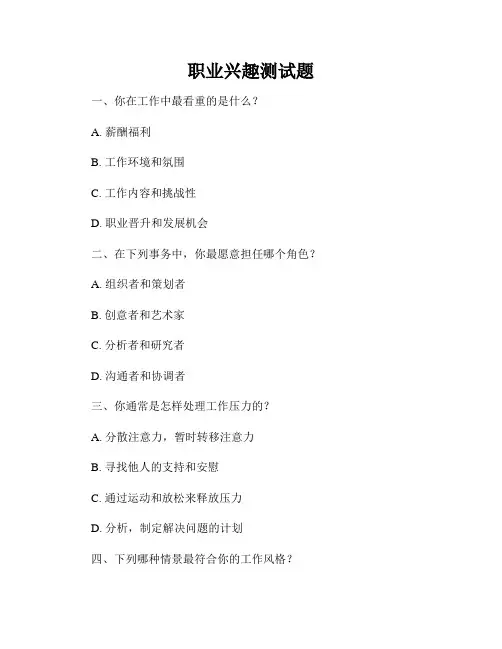 职业兴趣测试题