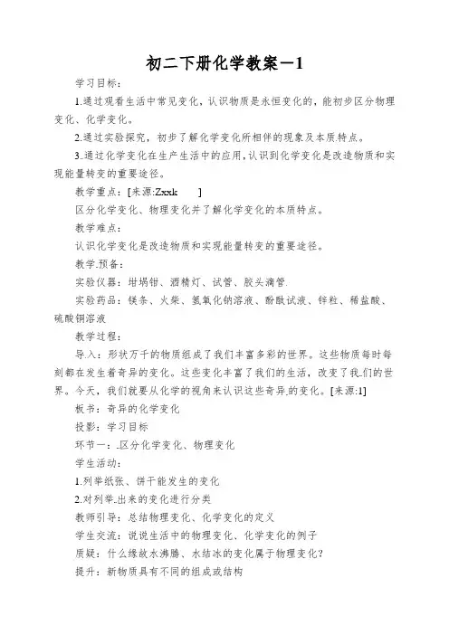 初二下册化学教案-《化学真奇妙》｜鲁教版(五四)