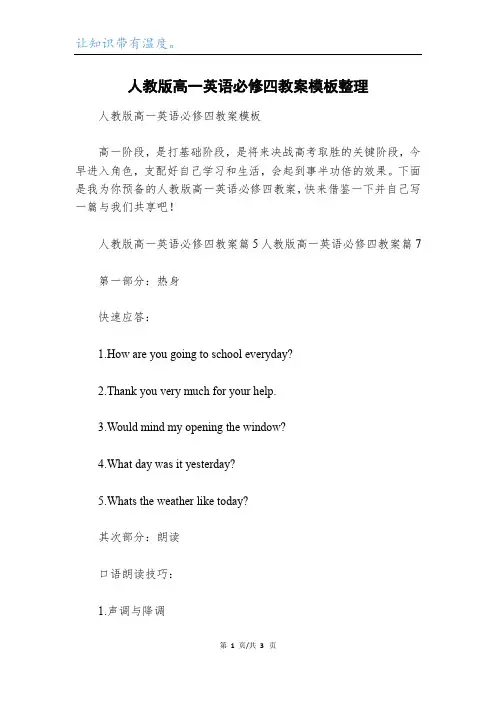 人教版高一英语必修四教案模板整理