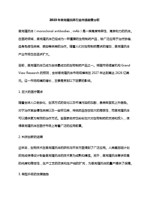 2023年单克隆抗体行业市场前景分析