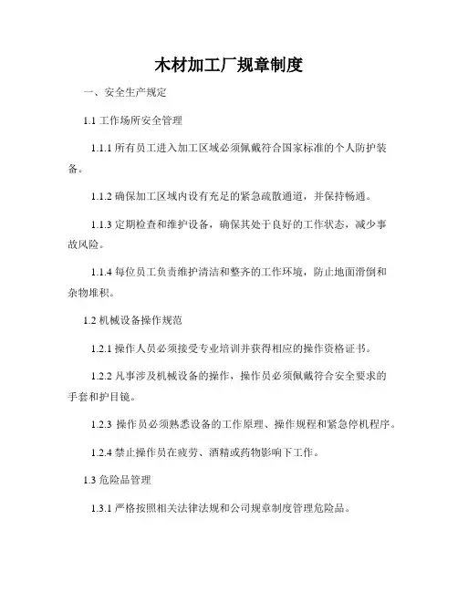 木材加工厂规章制度