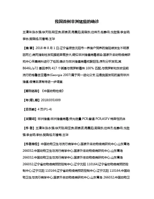 我国首例非洲猪瘟的确诊